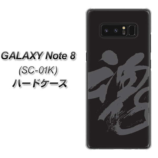 docomo ギャラクシーノート8 SC-01K 高画質仕上げ 背面印刷 ハードケース【IB915 魂】