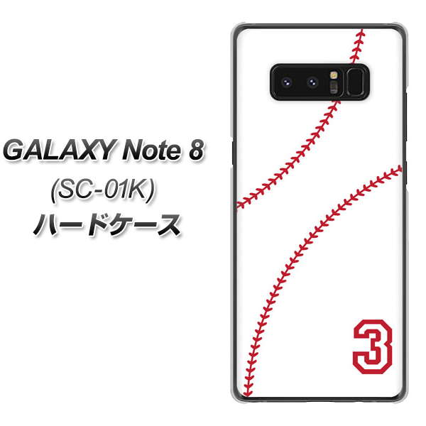 docomo ギャラクシーノート8 SC-01K 高画質仕上げ 背面印刷 ハードケース【IB923 baseball_ボール】