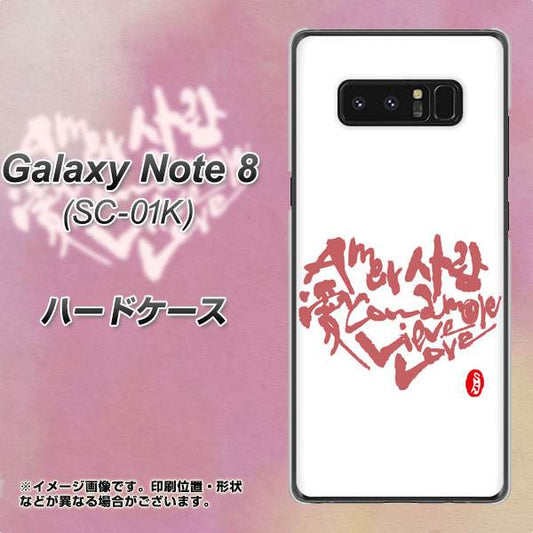 docomo ギャラクシーノート8 SC-01K 高画質仕上げ 背面印刷 ハードケース【OE801 世界の言葉で「愛(ホワイト)」のデザイン筆文字(書道家作品)】