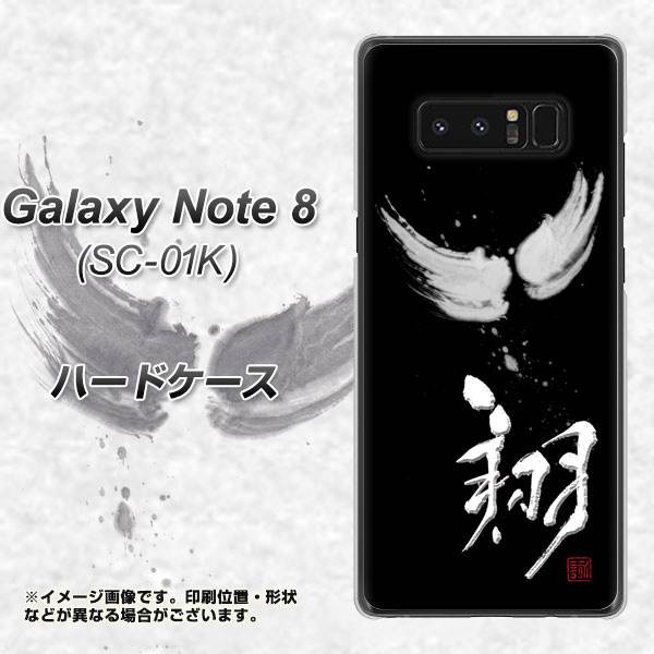 docomo ギャラクシーノート8 SC-01K 高画質仕上げ 背面印刷 ハードケース【OE826 翔】