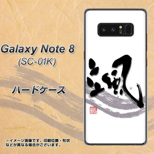 docomo ギャラクシーノート8 SC-01K 高画質仕上げ 背面印刷 ハードケース【OE827 颯】