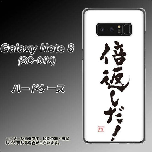 docomo ギャラクシーノート8 SC-01K 高画質仕上げ 背面印刷 ハードケース【OE842 倍返しだ!】