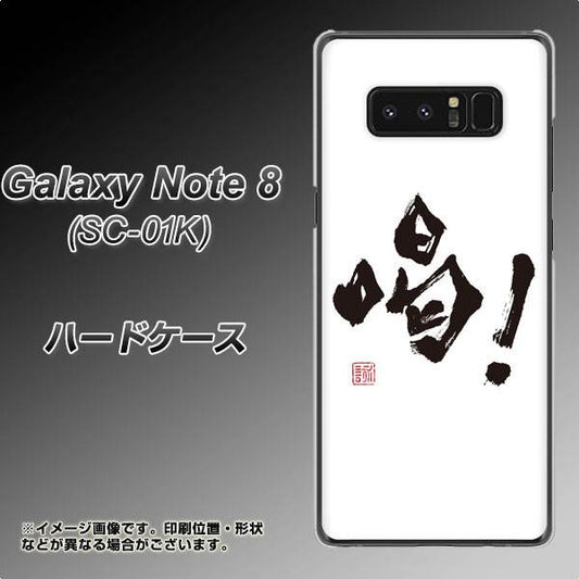 docomo ギャラクシーノート8 SC-01K 高画質仕上げ 背面印刷 ハードケース【OE845 喝!】