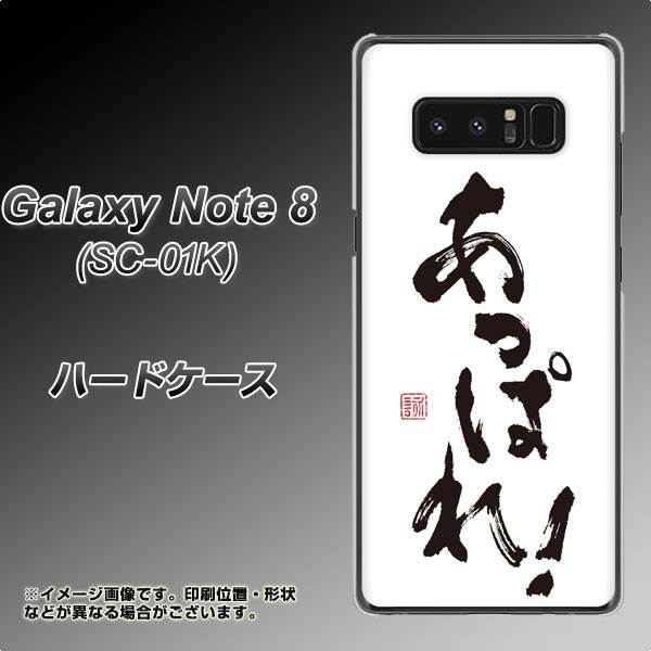 docomo ギャラクシーノート8 SC-01K 高画質仕上げ 背面印刷 ハードケース【OE846 あっぱれ!】