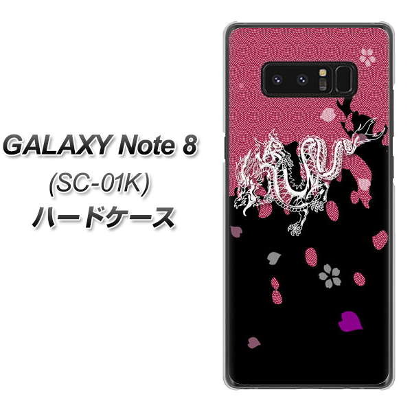 docomo ギャラクシーノート8 SC-01K 高画質仕上げ 背面印刷 ハードケース【YC900 和竜01】