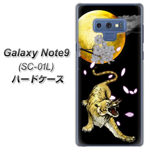 docomo ギャラクシー ノート9 SC-01L 高画質仕上げ 背面印刷 ハードケース【795 月とタイガー】
