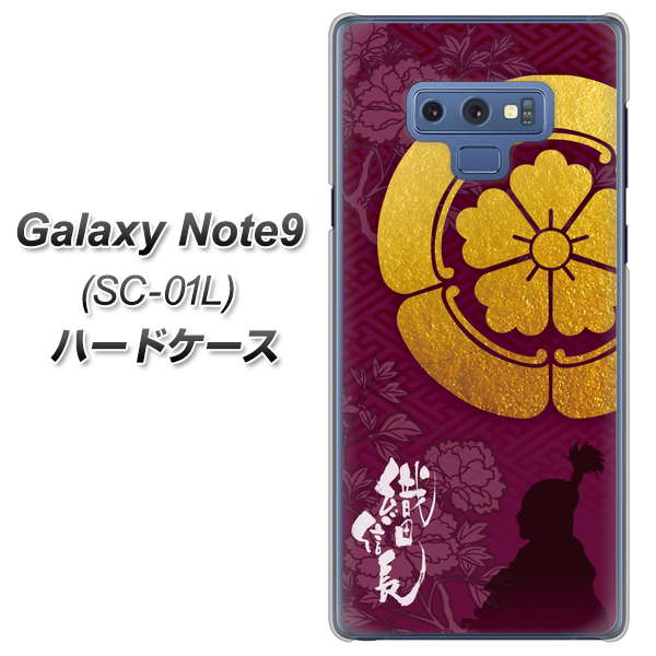 docomo ギャラクシー ノート9 SC-01L 高画質仕上げ 背面印刷 ハードケース【AB803 織田信長 シルエットと家紋】