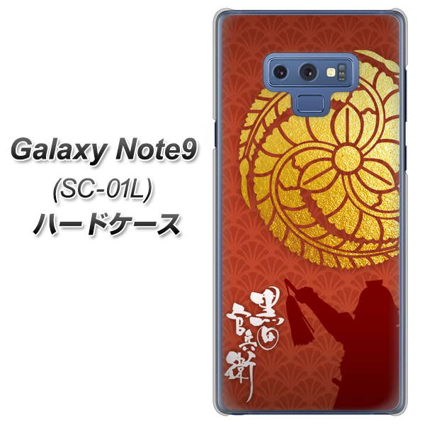 docomo ギャラクシー ノート9 SC-01L 高画質仕上げ 背面印刷 ハードケース【AB821 黒田官兵衛 シルエットと家紋】