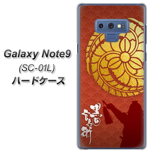 docomo ギャラクシー ノート9 SC-01L 高画質仕上げ 背面印刷 ハードケース【AB821 黒田官兵衛 シルエットと家紋】