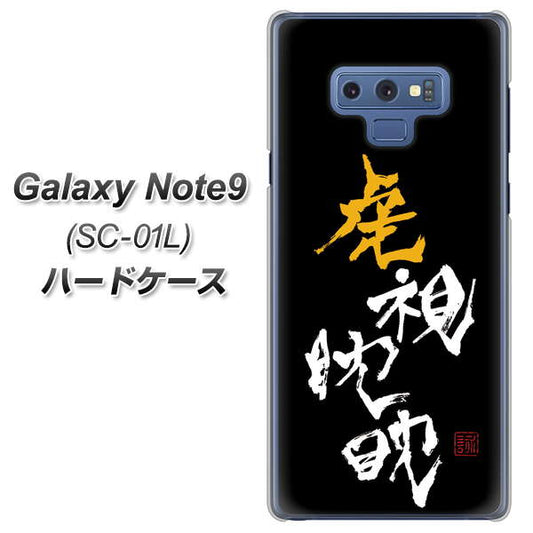 docomo ギャラクシー ノート9 SC-01L 高画質仕上げ 背面印刷 ハードケース【OE803 虎視眈々】