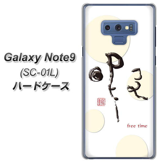 docomo ギャラクシー ノート9 SC-01L 高画質仕上げ 背面印刷 ハードケース【OE822 暇】