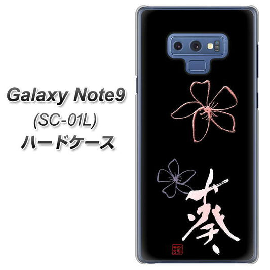 docomo ギャラクシー ノート9 SC-01L 高画質仕上げ 背面印刷 ハードケース【OE830 葵】
