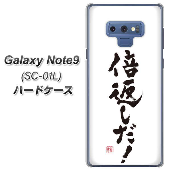 docomo ギャラクシー ノート9 SC-01L 高画質仕上げ 背面印刷 ハードケース【OE842 倍返しだ!】