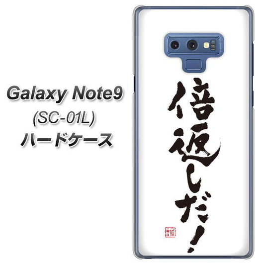docomo ギャラクシー ノート9 SC-01L 高画質仕上げ 背面印刷 ハードケース【OE842 倍返しだ!】