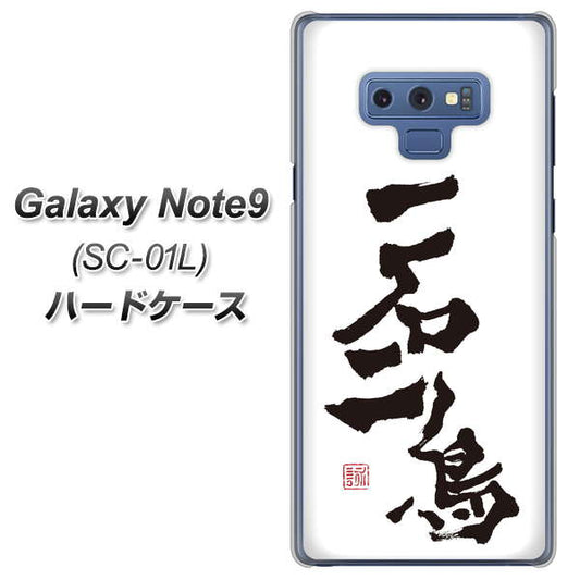 docomo ギャラクシー ノート9 SC-01L 高画質仕上げ 背面印刷 ハードケース【OE844 一石二鳥】