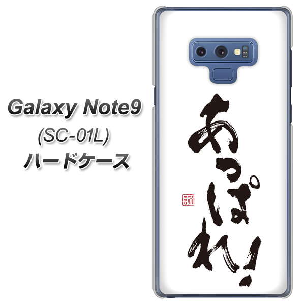 docomo ギャラクシー ノート9 SC-01L 高画質仕上げ 背面印刷 ハードケース【OE846 あっぱれ!】