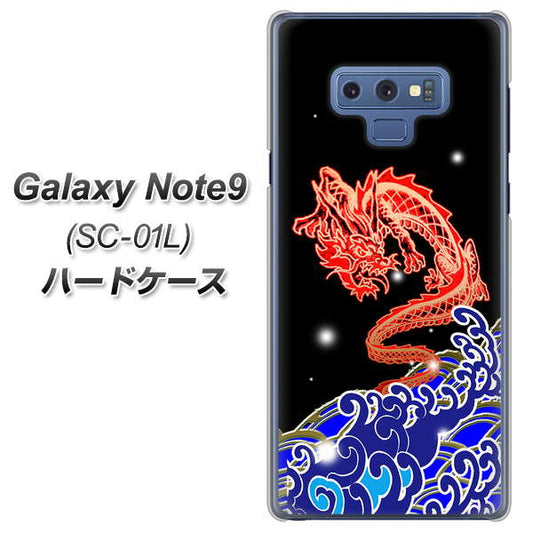 docomo ギャラクシー ノート9 SC-01L 高画質仕上げ 背面印刷 ハードケース【YC903 水竜02】