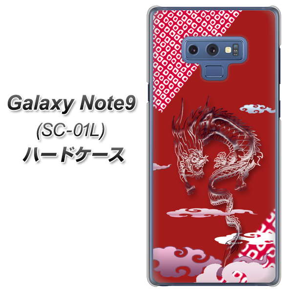 docomo ギャラクシー ノート9 SC-01L 高画質仕上げ 背面印刷 ハードケース【YC907 雲竜02】