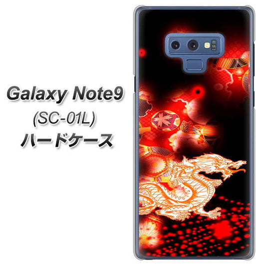 docomo ギャラクシー ノート9 SC-01L 高画質仕上げ 背面印刷 ハードケース【YC909 赤竜02】