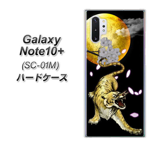 docomo ギャラクシー ノート10+ SC-01M 高画質仕上げ 背面印刷 ハードケース【795 月とタイガー】
