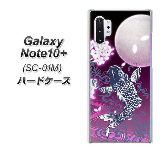 docomo ギャラクシー ノート10+ SC-01M 高画質仕上げ 背面印刷 ハードケース【1029 月と鯉(紫)】