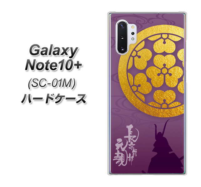 docomo ギャラクシー ノート10+ SC-01M 高画質仕上げ 背面印刷 ハードケース【AB800 長宗我部元親 シルエットと家紋】