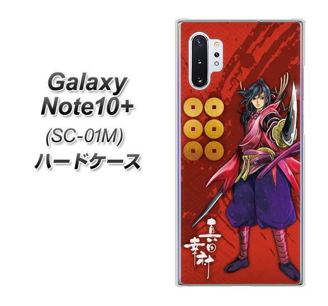 docomo ギャラクシー ノート10+ SC-01M 高画質仕上げ 背面印刷 ハードケース【AB807 真田幸村 イラストと家紋】