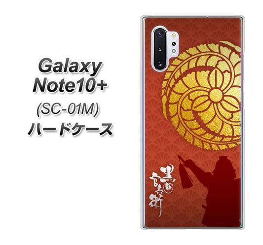 docomo ギャラクシー ノート10+ SC-01M 高画質仕上げ 背面印刷 ハードケース【AB821 黒田官兵衛 シルエットと家紋】