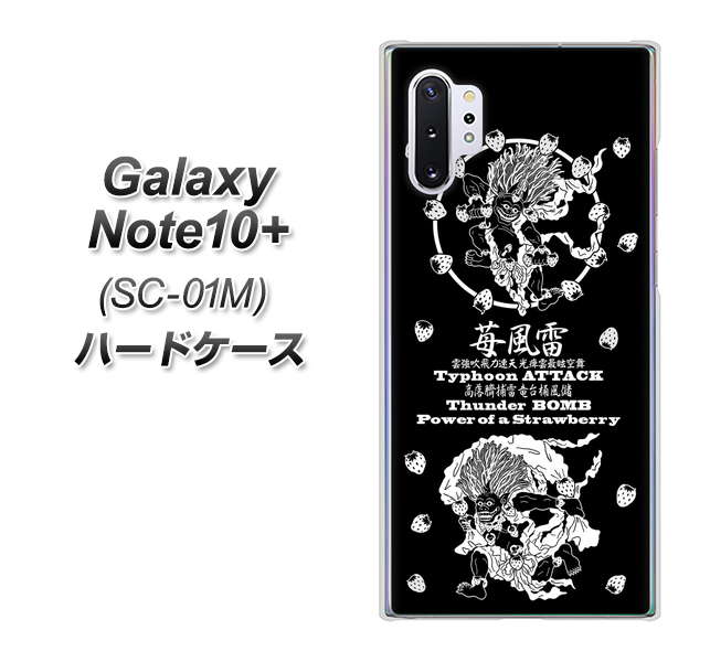 docomo ギャラクシー ノート10+ SC-01M 高画質仕上げ 背面印刷 ハードケース【AG839 苺風雷神(黒)】