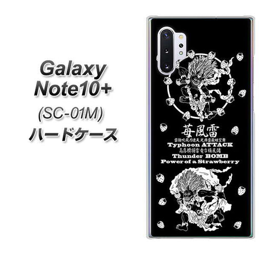 docomo ギャラクシー ノート10+ SC-01M 高画質仕上げ 背面印刷 ハードケース【AG839 苺風雷神(黒)】