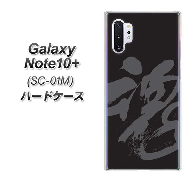 docomo ギャラクシー ノート10+ SC-01M 高画質仕上げ 背面印刷 ハードケース【IB915 魂】
