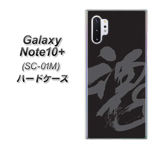 docomo ギャラクシー ノート10+ SC-01M 高画質仕上げ 背面印刷 ハードケース【IB915 魂】