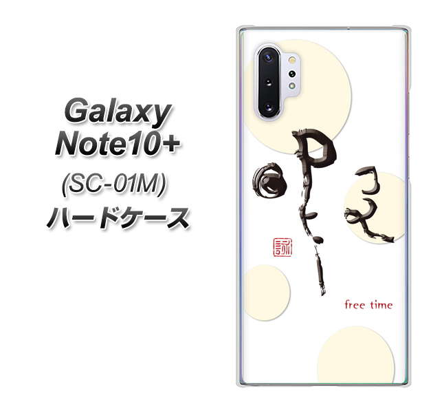 docomo ギャラクシー ノート10+ SC-01M 高画質仕上げ 背面印刷 ハードケース【OE822 暇】