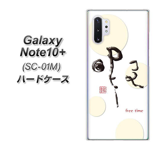 docomo ギャラクシー ノート10+ SC-01M 高画質仕上げ 背面印刷 ハードケース【OE822 暇】