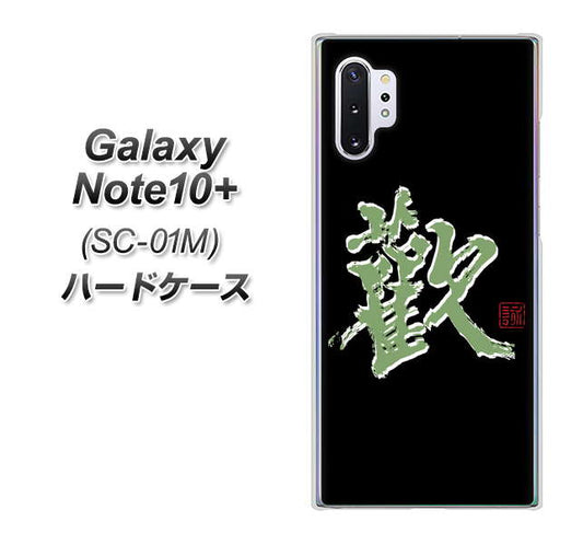 docomo ギャラクシー ノート10+ SC-01M 高画質仕上げ 背面印刷 ハードケース【OE823 歓】