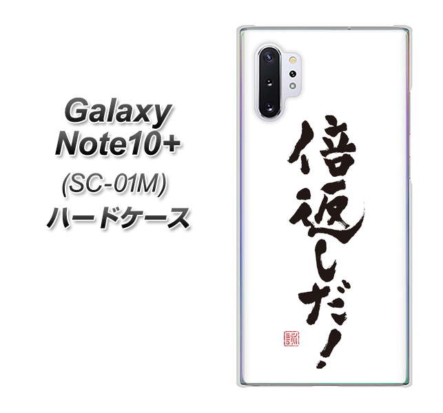 docomo ギャラクシー ノート10+ SC-01M 高画質仕上げ 背面印刷 ハードケース【OE842 倍返しだ!】
