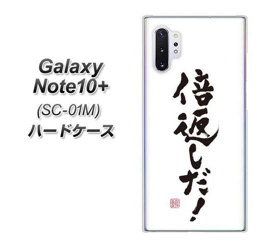 docomo ギャラクシー ノート10+ SC-01M 高画質仕上げ 背面印刷 ハードケース【OE842 倍返しだ!】