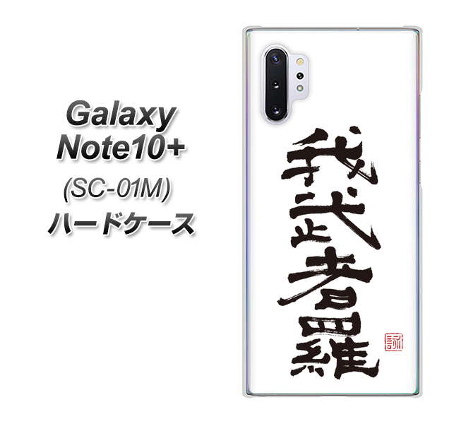 docomo ギャラクシー ノート10+ SC-01M 高画質仕上げ 背面印刷 ハードケース【OE843 我武者羅(がむしゃら)】
