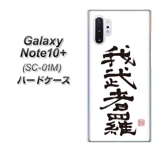 docomo ギャラクシー ノート10+ SC-01M 高画質仕上げ 背面印刷 ハードケース【OE843 我武者羅(がむしゃら)】