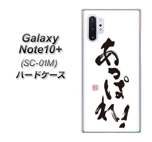 docomo ギャラクシー ノート10+ SC-01M 高画質仕上げ 背面印刷 ハードケース【OE846 あっぱれ!】