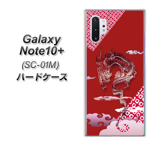 docomo ギャラクシー ノート10+ SC-01M 高画質仕上げ 背面印刷 ハードケース【YC907 雲竜02】
