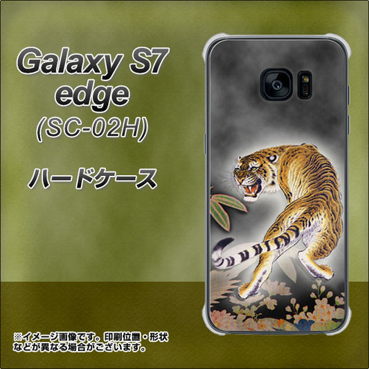 docomo ギャラクシーS7エッジ SC-02H 高画質仕上げ 背面印刷 ハードケース【254 振り返る虎】