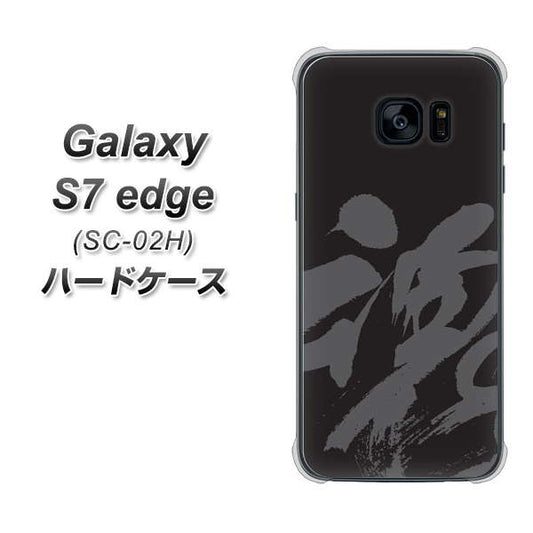docomo ギャラクシーS7エッジ SC-02H 高画質仕上げ 背面印刷 ハードケース【IB915 魂】