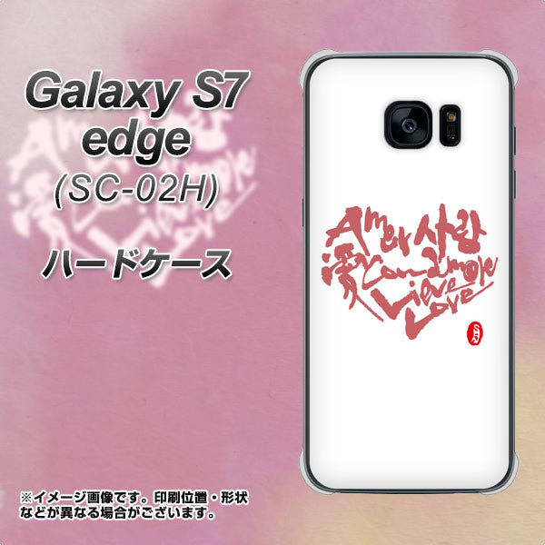 docomo ギャラクシーS7エッジ SC-02H 高画質仕上げ 背面印刷 ハードケース【OE801 世界の言葉で「愛(ホワイト)」のデザイン筆文字(書道家作品)】