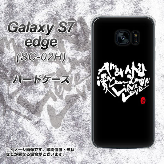 docomo ギャラクシーS7エッジ SC-02H 高画質仕上げ 背面印刷 ハードケース【OE802 世界の言葉で「愛(ブラック)」のデザイン筆文字(書道家作品)】