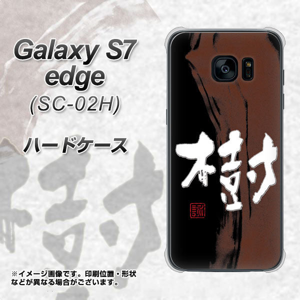 docomo ギャラクシーS7エッジ SC-02H 高画質仕上げ 背面印刷 ハードケース【OE828 樹】