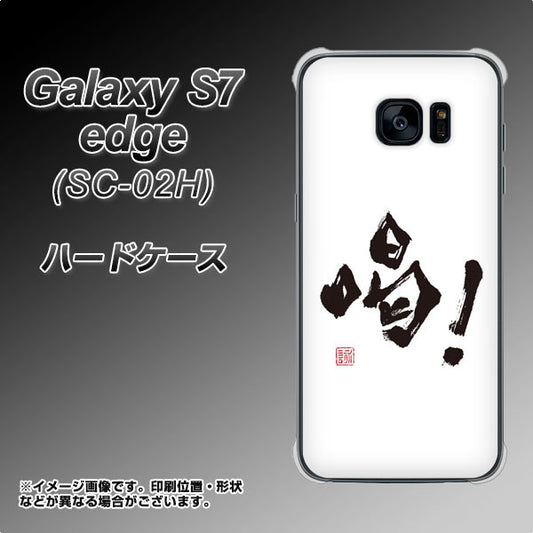 docomo ギャラクシーS7エッジ SC-02H 高画質仕上げ 背面印刷 ハードケース【OE845 喝!】