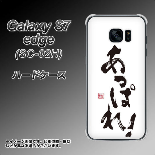 docomo ギャラクシーS7エッジ SC-02H 高画質仕上げ 背面印刷 ハードケース【OE846 あっぱれ!】