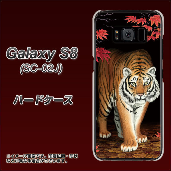 docomo ギャラクシー S8 SC-02J 高画質仕上げ 背面印刷 ハードケース【177 もみじと虎】
