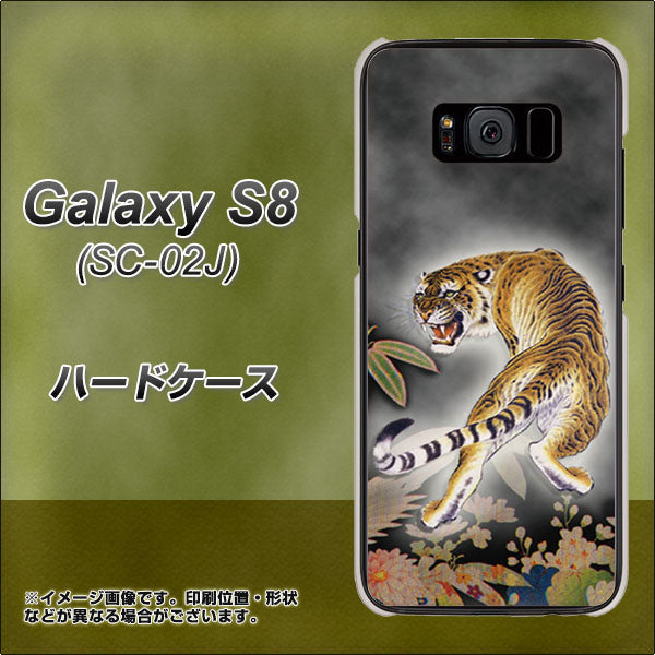 docomo ギャラクシー S8 SC-02J 高画質仕上げ 背面印刷 ハードケース【254 振り返る虎】